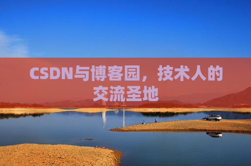 CSDN与博客园，技术人的交流圣地
