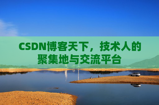 CSDN博客天下，技术人的聚集地与交流平台